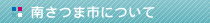 南さつま市について