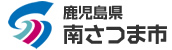 鹿児島県 南さつま市