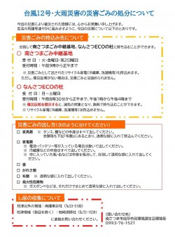1saigaigomi20250825taifuu12th.jpg