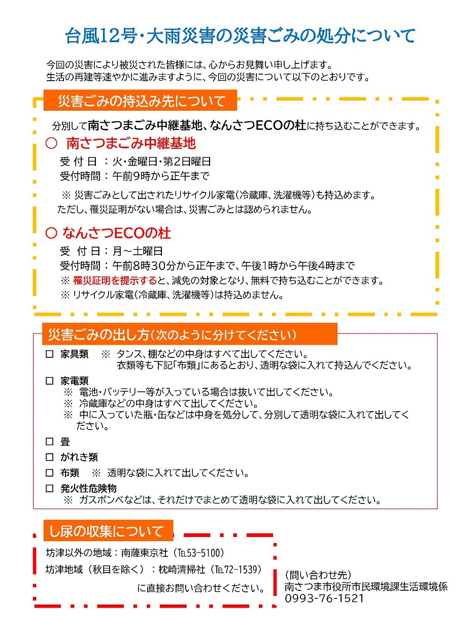 https://www.city.minamisatsuma.lg.jp/kinkyu/images/1saigaigomi20250825taifuu12th.jpg