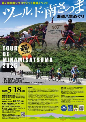 1poster20250518tourdeminamisatsuma.jpg