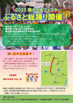 4chirashi_20250923_2025minamisatumafestahurusatosouodori.jpg
