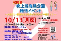 1konkatsu20251013fukiagehama.jpg