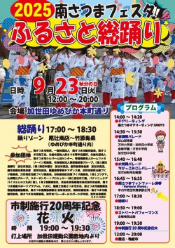 1poster20250923minamisatsumafesta.jpg