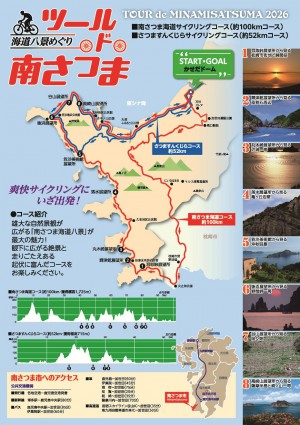 2poster20260531tourdeminamisatsuma.jpg