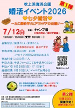 1konkatsu20260712fukiagehama.jpg