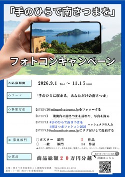 1minamisatsuma2026photocontest.jpg