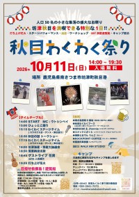 poster20261011akimematsuri.jpg