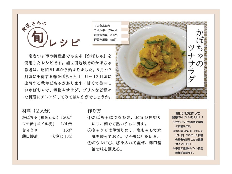 https://www.city.minamisatsuma.lg.jp/living/images/04_202607_kabotyanotunasarada.jpg