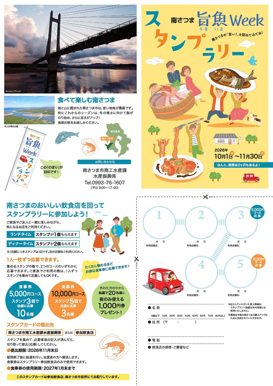 https://www.city.minamisatsuma.lg.jp/living/images/1_umaiyo202610_11stamprally.jpg
