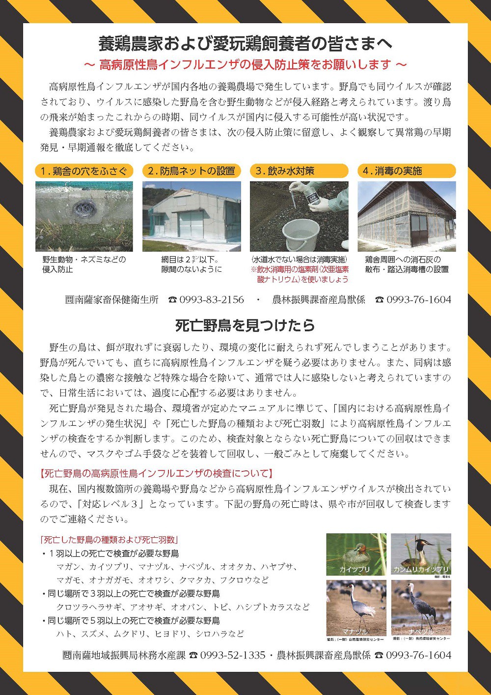 https://www.city.minamisatsuma.lg.jp/living/images/1avianinfluenza20231207.jpg