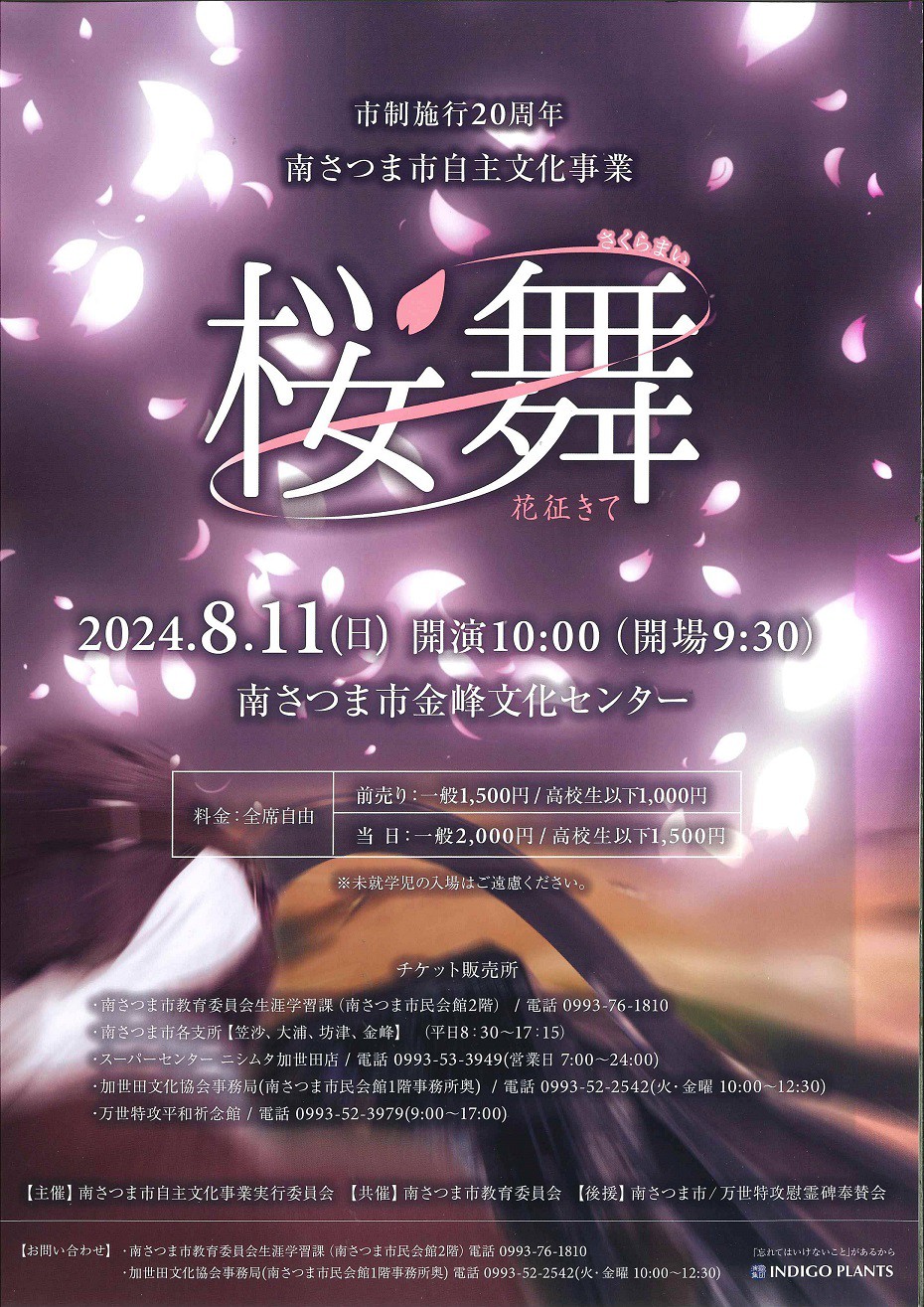 https://www.city.minamisatsuma.lg.jp/living/images/1poster1th20240811sakuramai.jpg