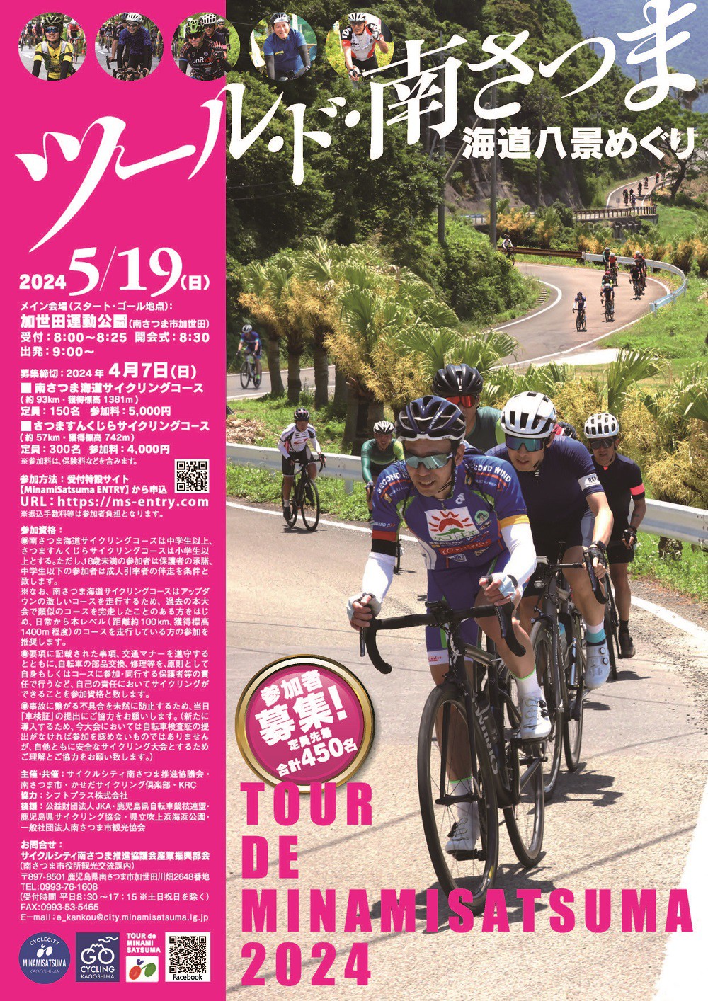 https://www.city.minamisatsuma.lg.jp/living/images/1poster20240519tourdeminamisatsuma2024.jpg