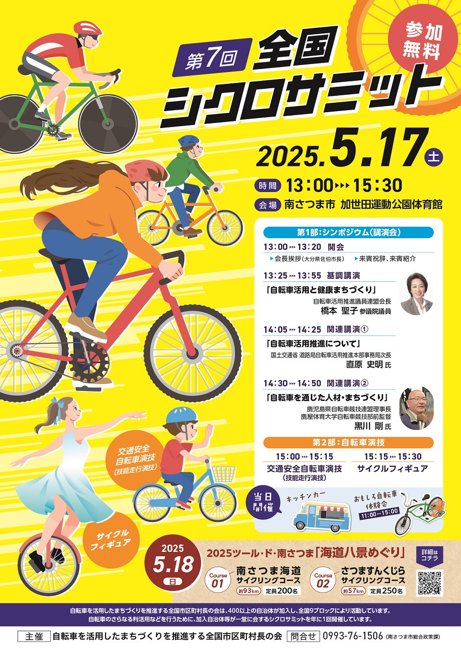 https://www.city.minamisatsuma.lg.jp/living/images/1poster20250517cyclosummit.jpg