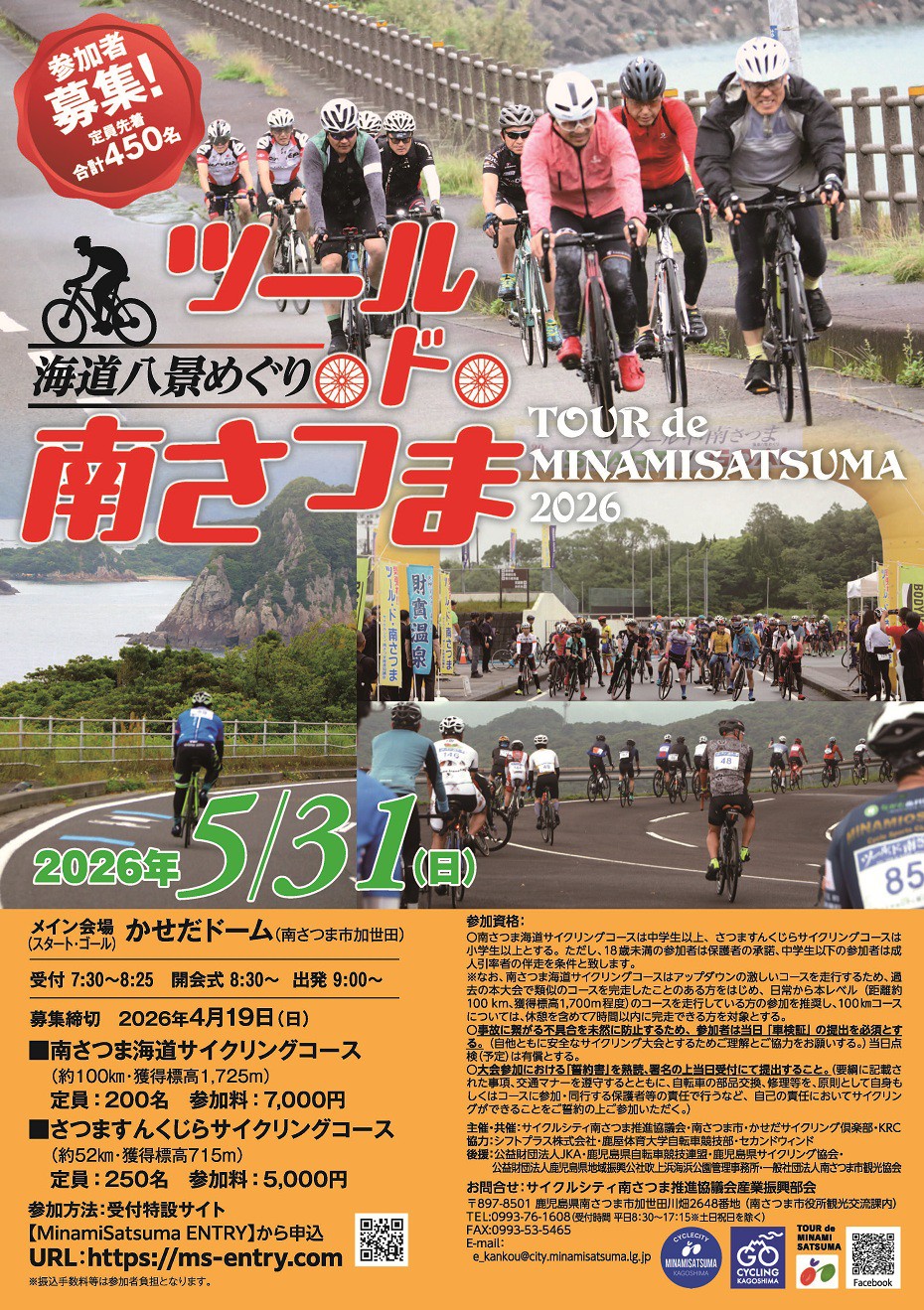 https://www.city.minamisatsuma.lg.jp/living/images/1poster20260531tourdeminamisatsuma.jpg