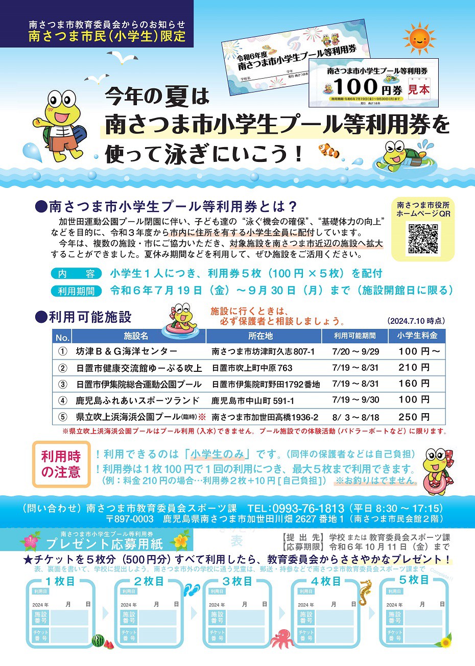 https://www.city.minamisatsuma.lg.jp/living/images/1riyouken20240716shougakusei.jpg