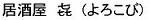 1yorokobi202312.jpg