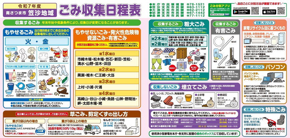https://www.city.minamisatsuma.lg.jp/living/images/2kasasa202504gomischedule.jpg