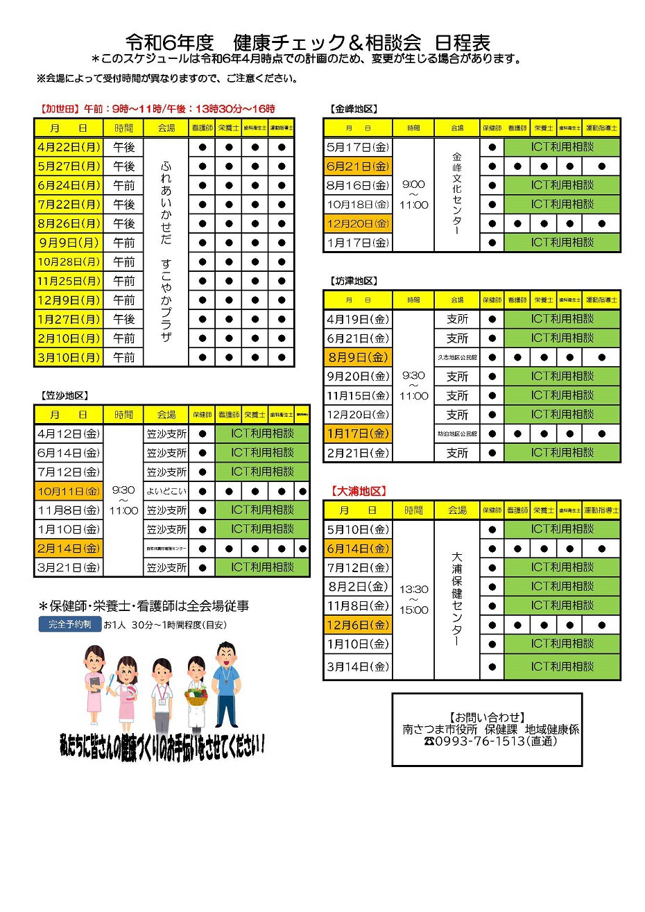 https://www.city.minamisatsuma.lg.jp/living/images/2schedule20240423kenkousoudan.jpg