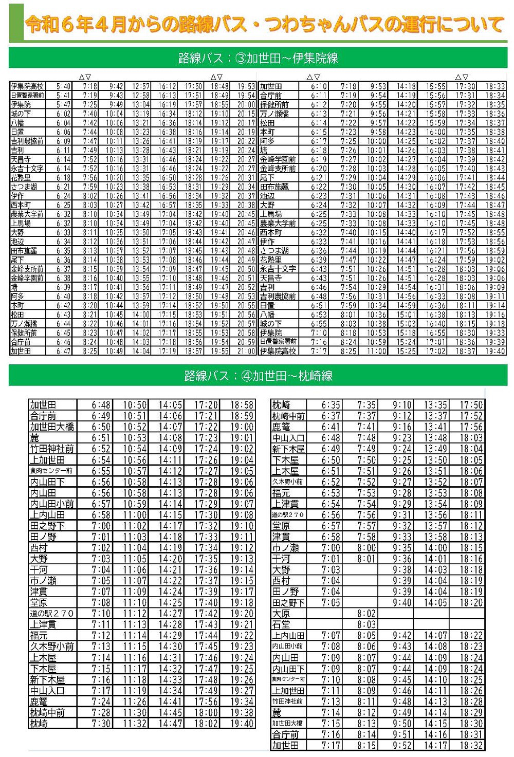 https://www.city.minamisatsuma.lg.jp/living/images/3kasedaijyuuin_kasedamakurazaki20240401bus.jpg