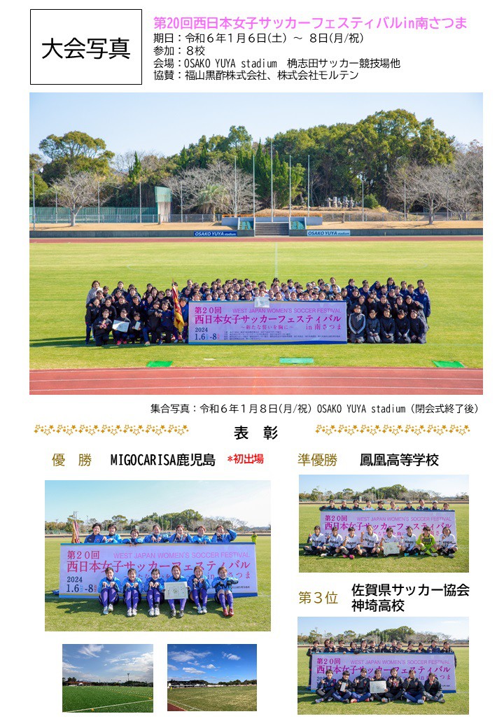 https://www.city.minamisatsuma.lg.jp/living/images/3syuugou202401nishinihonjoshisoccer.jpg