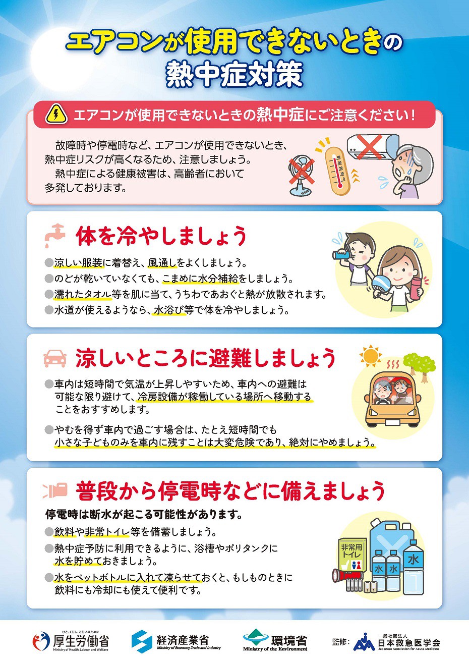 https://www.city.minamisatsuma.lg.jp/living/images/4-1airconditionertaisaku20250617heatstroke.jpg