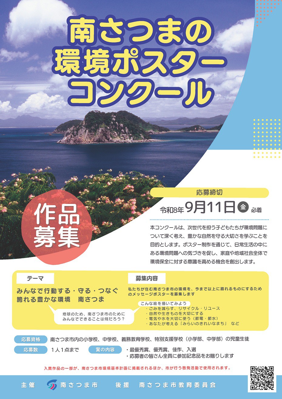 https://www.city.minamisatsuma.lg.jp/living/images/4chirashi_20260623_poster%20competition.jpg
