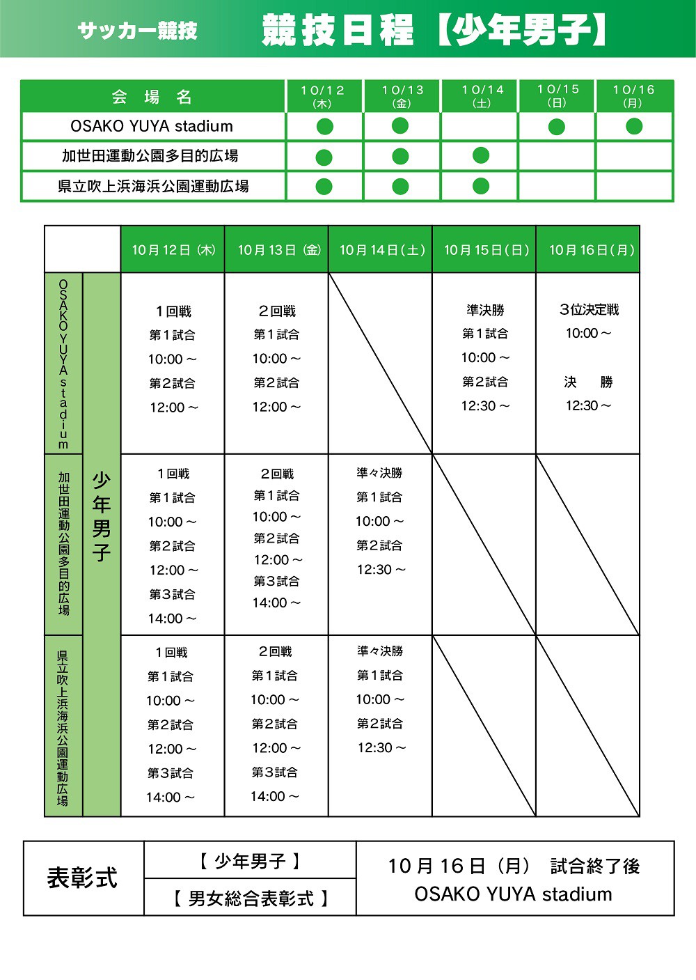 https://www.city.minamisatsuma.lg.jp/living/images/4soccer202310kokutaischedule.jpg