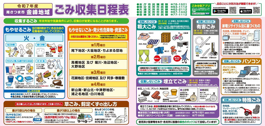 https://www.city.minamisatsuma.lg.jp/living/images/5kinpou202504gomischedule.jpg