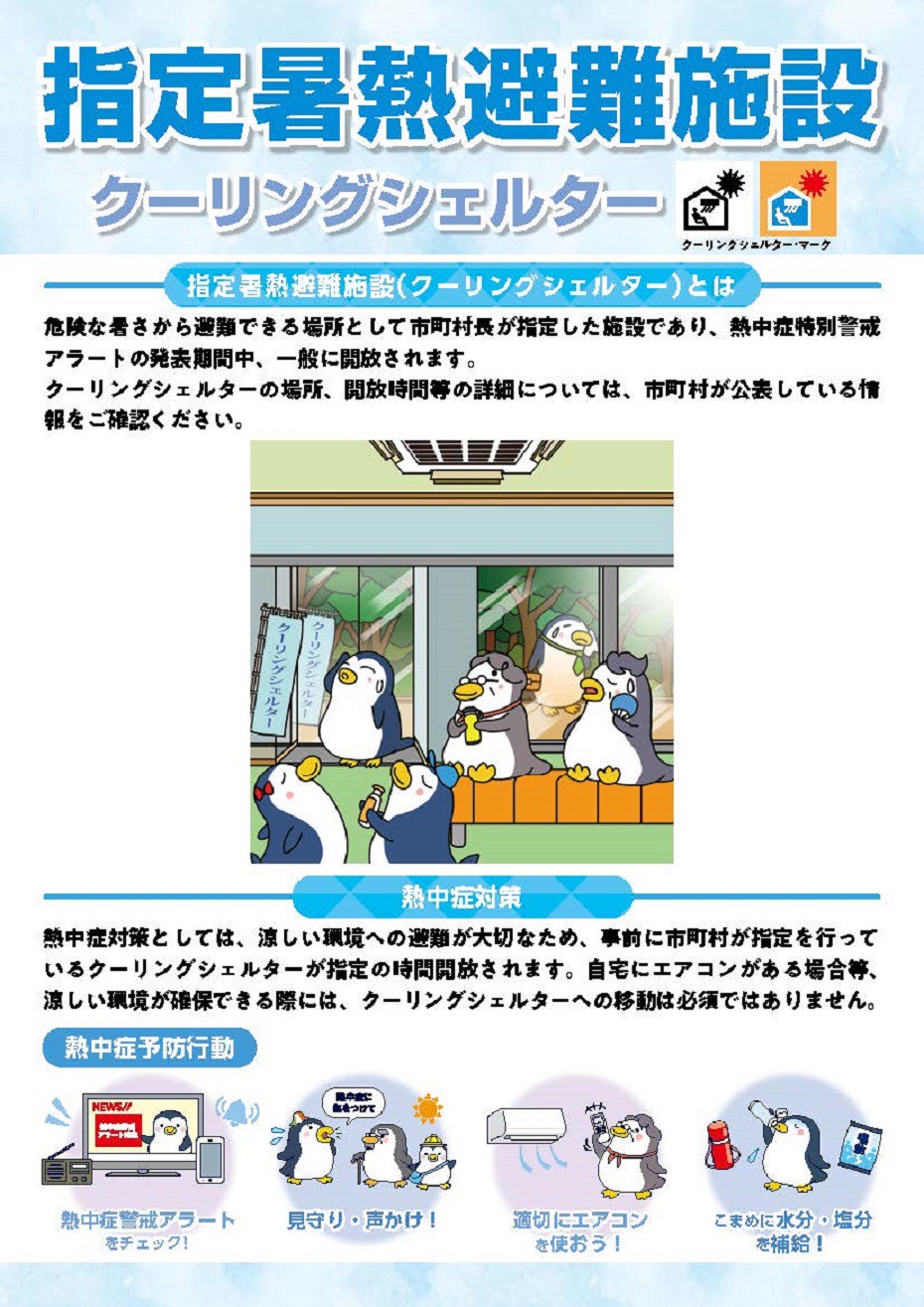 https://www.city.minamisatsuma.lg.jp/living/images/6-1coolingshelter20250617heatstroke.jpg