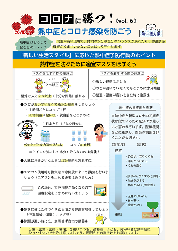 熱中症とコロナ感染を防ごう 南さつま市