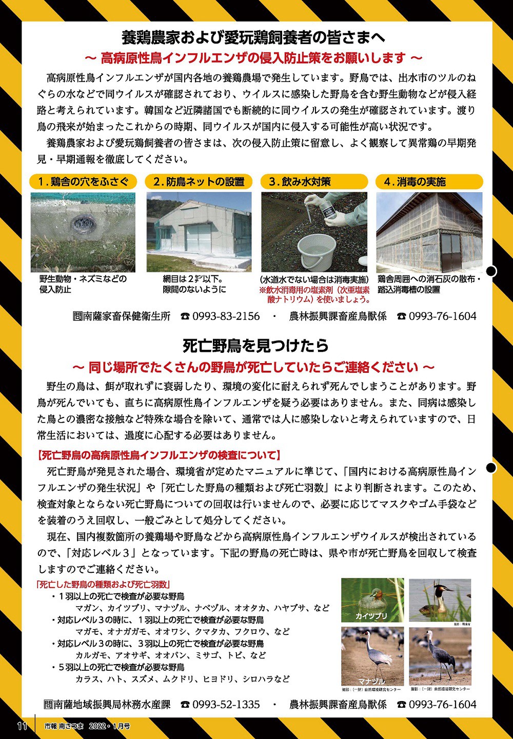 https://www.city.minamisatsuma.lg.jp/shimin/images/1taisaku040106yachou.jpg