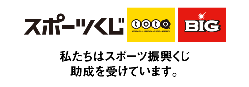 私たちはスポーツ振興くじ助成を受けています。